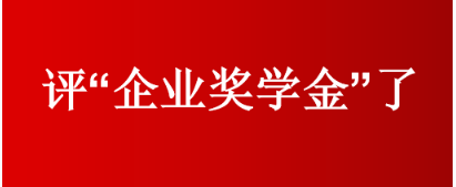 关于启动“卢齐荣伉俪”博士奖学金评定程序的通知