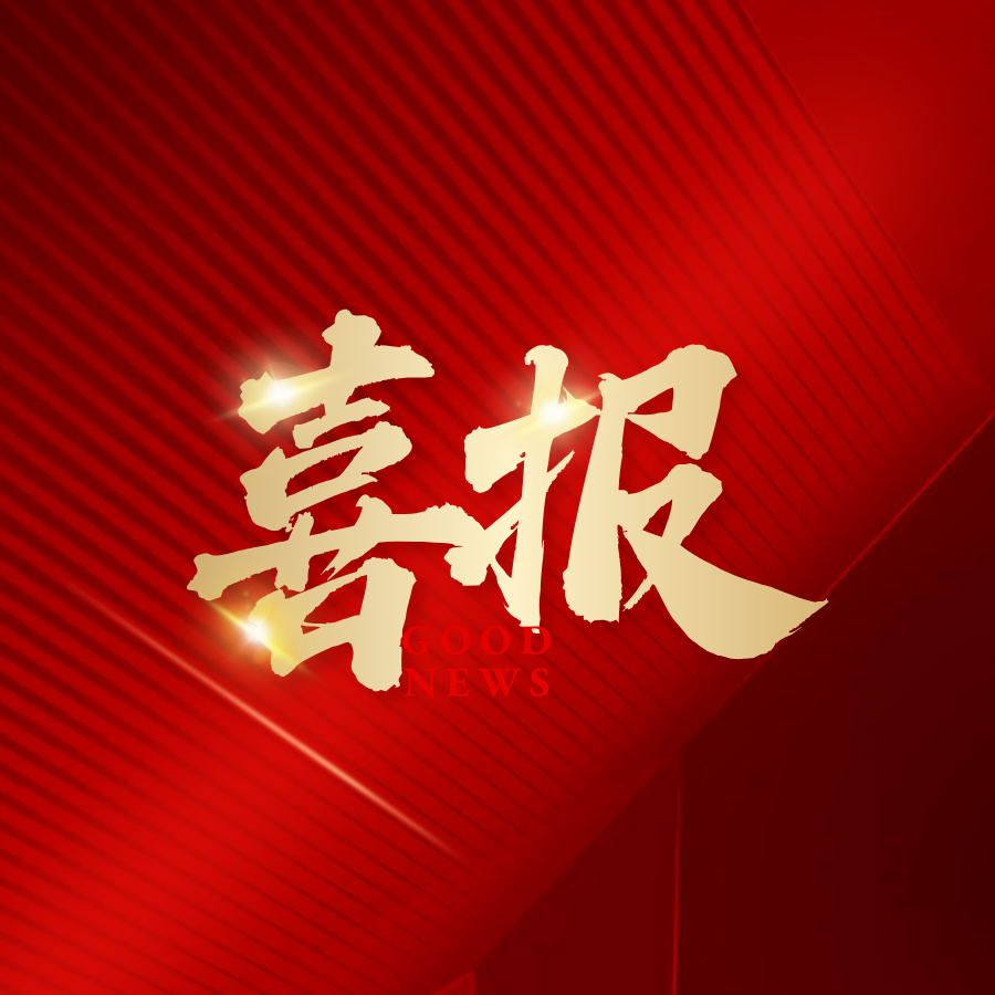 祝贺！我院孵化企业吉联光电荣获中国创新创业大赛新材料全国赛三等奖

