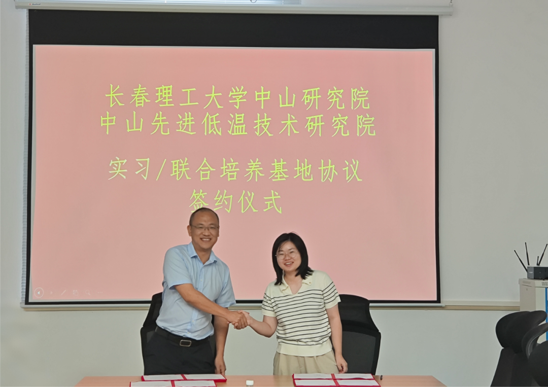 产学研合作，共育英才 | 我院与中山先进低温技术研究院建立研究生联合培养基地、签署实习合作协议

